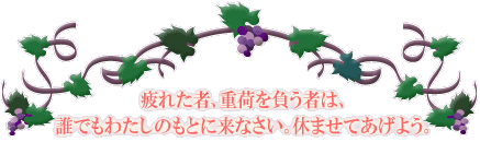 ��ꂽ�ҁA�d�ׂ𕉂��҂͒N�ł��킽���̂��Ƃɗ��Ȃ����B�x�܂��Ă����悤�B